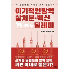 MOBLBOOKS 自私的防疫 撲殺·疫苗兩難： 為何不對動物使用疫苗, Movel出版社, 金永洙尹鍾雄