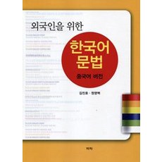 외국인을 위한 한국어 문법 중국어 버전, 역락, 김진호/정영벽