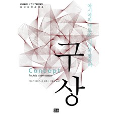 [Hanul(Hanul學院)]構想, 青木保(編者), Hanul(Hanul學院)