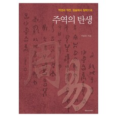 Paraakademi 周易的誕生 ： 從逆境與逆轉 占卜到哲學