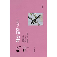 백제 계산 공주 이야기 : 의자왕의 딸 여전사 비운의 미녀 공주 (양장), 서경문화사, 이도학