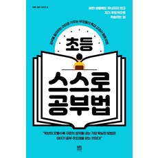 초등 스스로 공부법 : 공부를 좋아하는 아이로 키우는 부모들의 특급 교과서 활용 비법 - 바른 교육 시리즈 12, 서사원