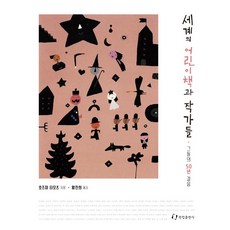 세계의 어린이책과 작가들 : 어린이책의 과거와 현재 그리고 미래, 한림출판사, 호즈미 타모츠
