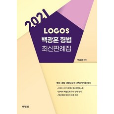 2021 Logos 백광훈 형법 최신판례집, 박영사