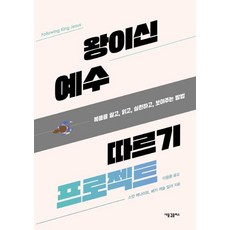 왕이신 예수 따르기 프로젝트 : 복음을 알고 읽고 실천하고 보여주는 방법, 새물결플러스