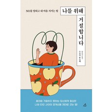 나를 위해 거절합니다 : NO를 말하고 내 마음 지키는 힘, 예문아카이브, 스즈키 유스케