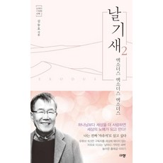 날기새 2 : 엑소더스 엑소더스 엑소더스 - 날마다 기막힌 새벽 2, 규장