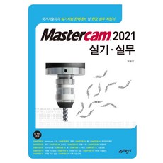 yeamoonsa Mastercam 2021 實務技能