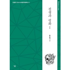 Sallimbooks 戰爭與和平 1 - 陳亨俊教授的世界文學精選 51, 托爾斯泰