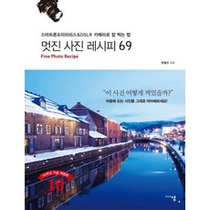 멋진 사진 레시피 69 : 스마트폰 & 미러리스 & DSLR 카메라로 잘 찍는 법, 미디어샘, 문철진