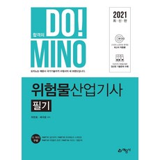 2021 위험물 산업기사 필기, 예문사