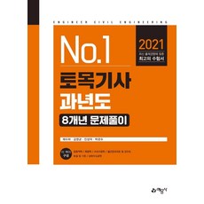 2021 토목기사 과년도 8개년 문제풀이, 예문사