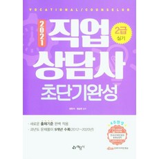 2021 직업상담사 2급 실기 초단기완성, 예문사
