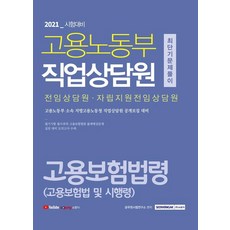 2021 고용노동부 직업상담원 고용보험법령 최단기 문제풀이, 서원각