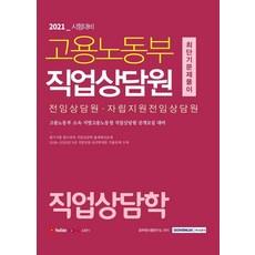 2021 고용노동부 직업상담원 직업상담학 최단기 문제풀이, 서원각
