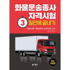 [藝文社]貨物運輸從業人員資格考試3天搞定 ： 核心理論 + 核心問題 + 實戰模擬考試, 藝文社