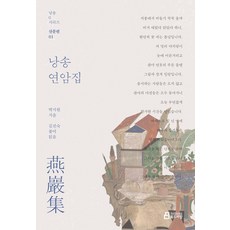 낭송 연암집, 북드라망, 박지원