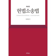 PAKYOUNGSA 憲法訴訟法 (第4版), 金河烈