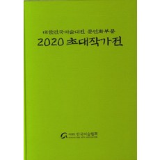 KoreanFineArtsAssociation 2020 文人畫部門招待作家展 (精裝), 韓國美術協會, 大韓民國美術大展文人畫部門招待作家會