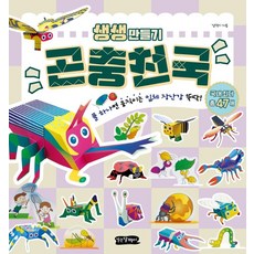 생생만들기: 풀 하나면 움직이는 입체 장난감 뚝딱, 곤충천국, 걷는달팽이