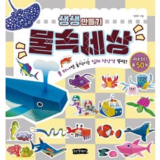 生動手作： 只要有膠水就能輕鬆做出會動的立體玩具, 走路的蝸牛, 水中世界