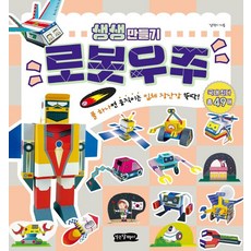 生動手作： 只要有膠水 就能輕鬆做出會動的立體玩具, 走路的蝸牛, 機器人宇宙