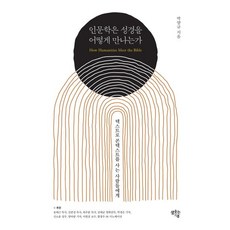 SaemsotneunGippeum 人文學如何與聖經相遇： 獻給用文本活出脈絡的人們