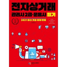 전자상거래 관리사 2급 · 운용사 필기, 디지털북스