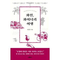Eunhaeng Namu 葡萄酒 酒莊之旅： 在餐桌上享受的環遊世界一圈, 李敏宇