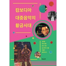 캄보디아 대중음악의 황금시대, 현실문화, 김미정