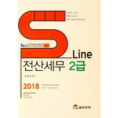 2018 SLine 電腦稅務會計 2級, 所羅門圖書(李恩敬)