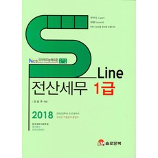 2018 SLine 전산세무 1급, 솔로몬북(이은경)