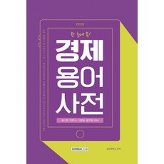 한눈에 쏙! 경제용어사전, 서원각