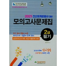 2021 전산회계운용사 대비 2급 필기 모의고사문제집 : 실전모의고사 9회 / 최근기출문제 18회, 파스칼미디어