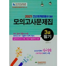2021 전산회계운용사 대비 3급 필기 모의고사문제집 : 실전모의고사 9회 / 최근기출문제 18회, 파스칼미디어