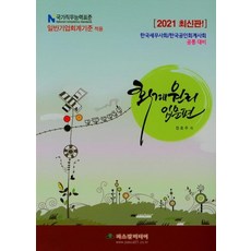 2021 회계원리 입문편 : 한국세무사회 한국공인회계사회 공통대비, 파스칼미디어
