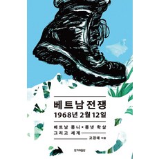 HankyorehPublishing 越南戰爭 1968年 2月 12日 ： 越南豐二、豐一村屠殺事件與世界, 高敬太