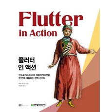 HanbitMedia Flutter實戰： 一次開發Android和iOS應用程式的完美指南