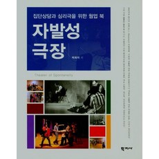 Hakjisa 自發性劇場： 團體諮商與心理劇的暖身書, 朴喜碩