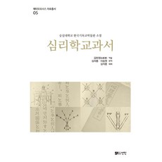 心理學教科書：崇實大學韓國基督教博物館館藏, 宣印, 金河貞著, 沈義溶.李承原