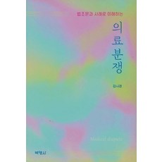 법조문과 사례로 이해하는 의료분쟁, 박영사, 김나경