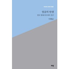 Paran Publishing 臉孔的誕生 ： 韓國現代詩的說話者研究, 李賢承