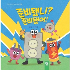 준비됐니? 준비됐어!, 키즈엠, 상세내용 참조