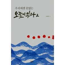 우리에겐 끝없는 오늘이 있다 2, 좋은땅