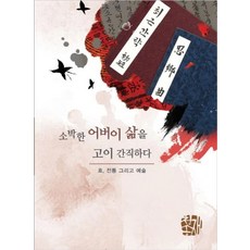 Csjpub 珍藏父母的簡樸生活：孝 傳統與藝術, 張鍾杓