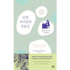 인생 자기만의 실험실 : 랩걸을 꿈꾸는 그대에게, 머스트리드북, 리타 콜웰샤론 버치 맥그레인
