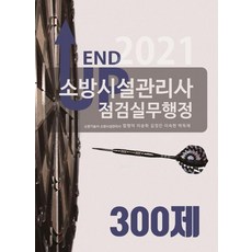 엔드 업(End Up)소방시설관리사 점검실무행정 300제(2021), 모아교육그룹(모아팩토리)