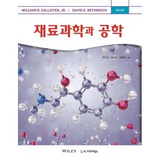 재료과학과 공학 (제10판), 시그마프레스, William D. Callister 외 지음박인규.이재갑.김용석