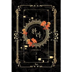 환라 3 (완결), 동아, 은하담