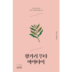NAMUCHEOREOM 旺加里·穆塔·馬塔伊 ： 種樹的希望 種下拯救人類的希望, 尹海允